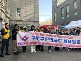 구로구한의사회, 피어나는 봄꽃처럼 따뜻한 봉사활동