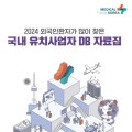 보산진, 국내·해외 유치사업자 DB 자료집 발간