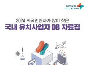 보산진, 국내·해외 유치사업자 DB 자료집 발간