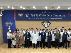 경희대학교 한의과대학, 2025학년도 White Coat Ceremony 성료