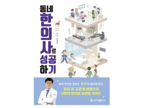 성공하는 동네 한의원은 무엇이 다른가?