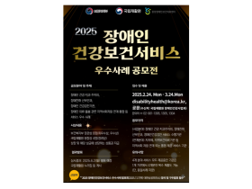 장애인건강보건서비스 우수사례 공모전 개최