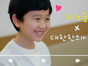 한의협·차노을 콜라보, ‘노을이의 HAPPY 튼튼송’ 오픈