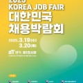 정부, 기업, 청년이 함께하는 ‘2025 대한민국 채용박람회’ 개최