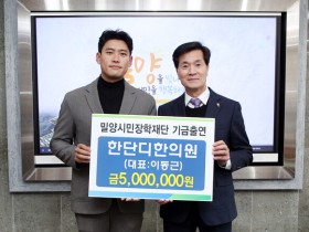 한단디한의원, 밀양시민장학재단에 장학기금 전달