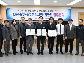 대전 중구-중구한의사회-전한련 업무협약 체결