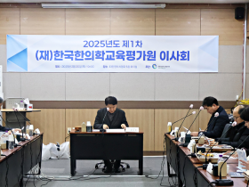 “역량 중심 한의학 교육…각 대학과의 네트워크 강화”