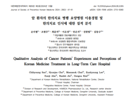 요양병원 입원 암 환자의 한의치료에 대한 인식은?