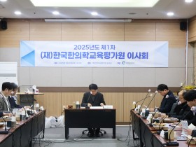 한평원, 2025학년도 제1차 이사회 개최