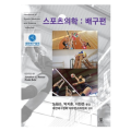 배구협회 한의사 의무분과위원 참여 ‘스포츠의학: 배구편’ 刊