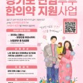 파주시, 난임부부 한의약 지원사업 대상자 모집