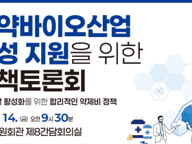 14일 ‘제약·바이오산업 육성 지원 정책토론회’ 개최