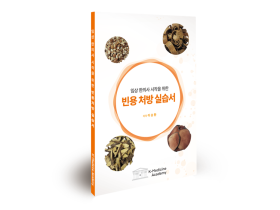 초심자를 위한 ‘임상 한의사 시작을 위한 빈용 처방 실습서’ 출간