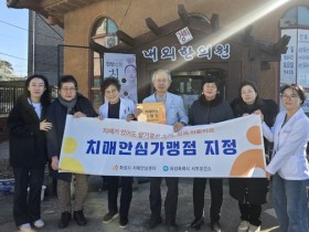 화성특례시, 치매안심가맹점 3개소 신규 지정