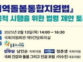 13일 국회 ‘지역돌봄통합지원법 법령 제안 토론회’ 개최