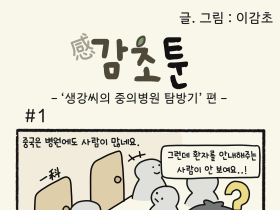- ‘생강씨의 중의병원 탐방기’ 편 -