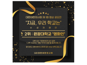 대한여한의사회, 제1회 영상 공모전 수상작 발표