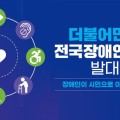 24일 ‘더불어민주당 전국장애인위원회 발대식’ 개최
