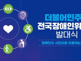 24일 ‘더불어민주당 전국장애인위원회 발대식’ 개최