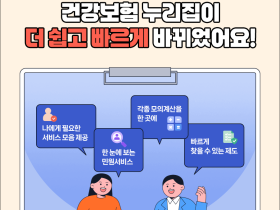 클릭 3번이면 끝…건보공단 대표 누리집 ‘개편’