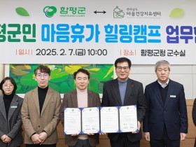 함평군, 전남 마음건강치유센터와 업무 협약