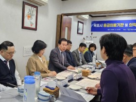 목포시, 응급의료기관 및 의약단체 간담회 개최