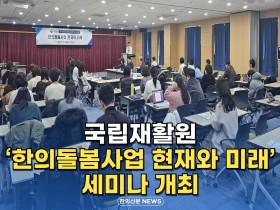 [자막뉴스] 국립재활원, ‘한의돌봄사업 현재와 미래’ 세미나 개최