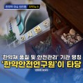 [자막뉴스] ‘한약재 품질 및 안전관리’ 기관 명칭, ‘한약안전연구원’이 타당