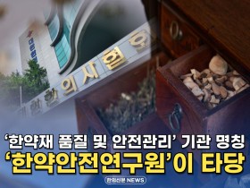[자막뉴스] ‘한약재 품질 및 안전관리’ 기관 명칭, ‘한약안전연구원’이 타당