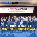 [자막뉴스] 한의협 신입회원 OT, "실무 교육과 정책 방향 공유"