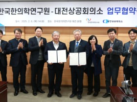 한의학연-대전상의 ‘한의학 기술 확산’ MOU