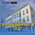 [자막뉴스] 한방임상센터, ‘한의약임상연구센터’로 변경 추진