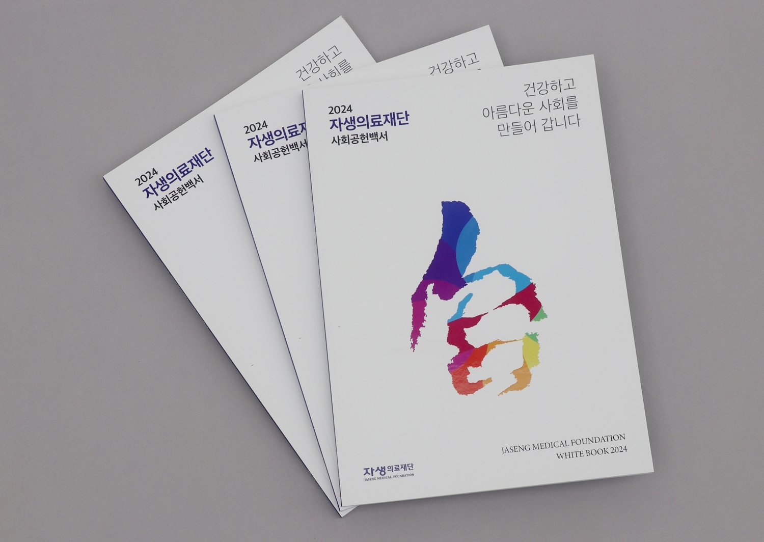 [사진설명] 자생의료재단이 발간한 2024 사회공헌백서 표지.JPG