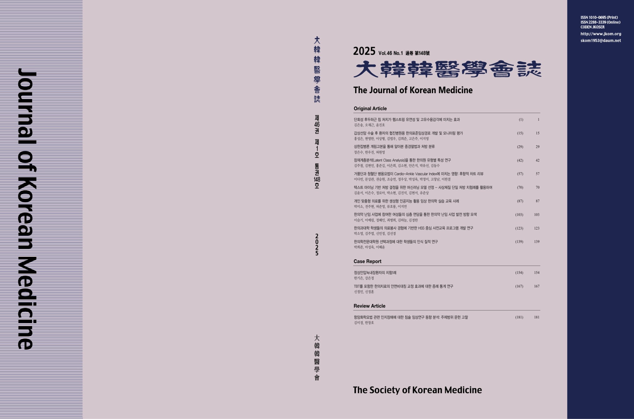 한의학회지 46-1_표지_1.jpg