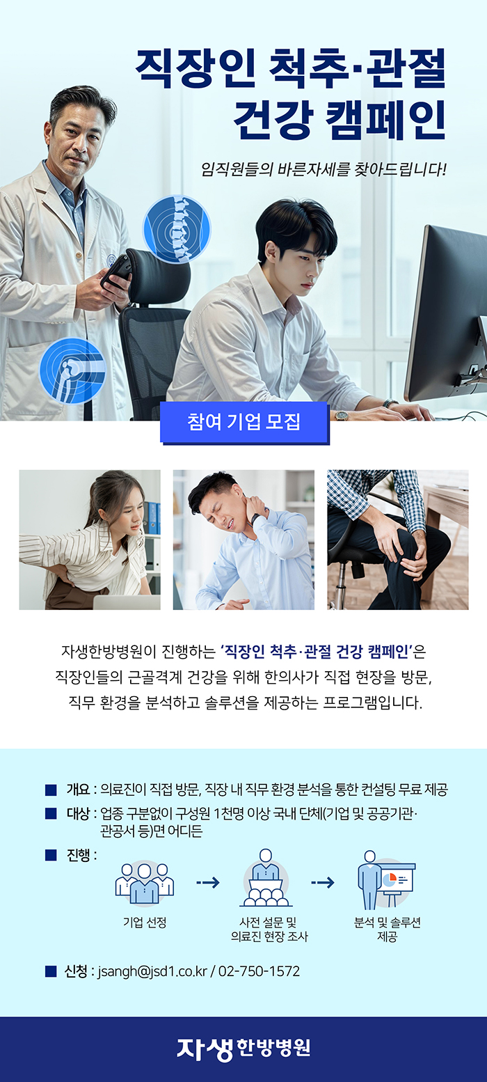 [사진설명] 자생한방병원 ‘직장인 척추·관절 건강 캠페인’ 모집 포스터.jpg