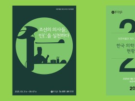 허준박물관, 개관 20주년 기념 특별전·학술세미나 진행
