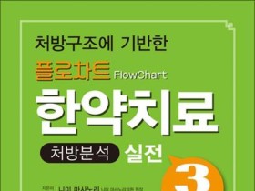 [신간] 플로차트 한약치료-처방분석 실전 3초룰