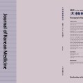 대한한의학회지 3월호 출간, 최신 연구와 임상 사례 조명