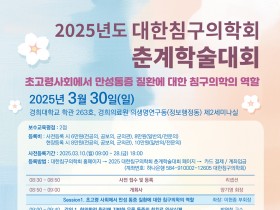 대한침구의학회, 오는 30일 ‘2025 춘계학술대회’ 개최