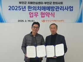 부안군, 치매 고위험군 대상 한의치료 지원한다