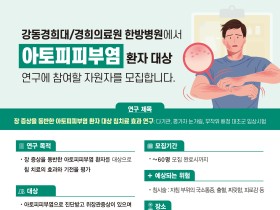 장 증상 동반 아토피피부염 환자 대상 침 치료 효과 연구 참여자 모집