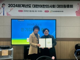 대한여한의사회 “포용과 치유로 미래 선도하는 여한의사회로”