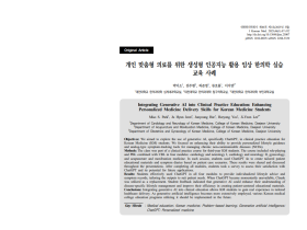 생성형 AI, 임상 한의학 실습에서 어떻게 활용 가능할까?