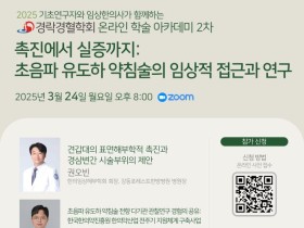 경락경혈학회, 오는 24일 ‘온라인 학술아카데미’ 개최