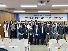 원광한의대, ‘제3회 리서치캠프’ 성료…차세대 한의사과학자 양성 박차