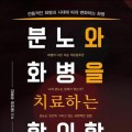 [신간] 분노와 화병을 치료하는 한의학