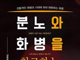 [신간] 분노와 화병을 치료하는 한의학