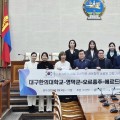 대구한의대-몽골, K-MEDI 실크로드 본격 확대 추진