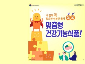 나에게 맞는 건강기능식품, 맞춤형으로 선택하세요