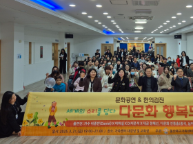 “지역 다문화 주민 건강, 한의약으로 책임집니다”